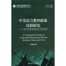 中美语言教育政策比较研究：以全球化时代为背景