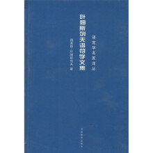 叶姆斯列夫语符学文集