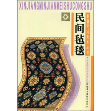 民间毡毯