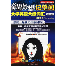 奇思妙想记单词:大学英语6级词汇