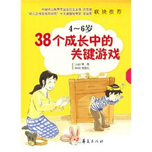 38个成长中的关键游戏（4-6岁）（共6册）