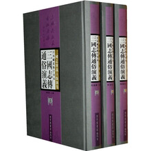 日本藏夏振宇刊本：三国志传通俗演义（全3册）