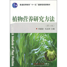 植物营养研究方法（第3版）