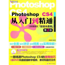 Photoshop CS4从入门到精通（附DVD光盘1张）