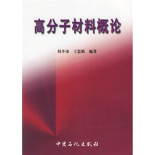 高分子材料概论