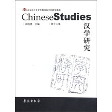 汉学研究（第12集）