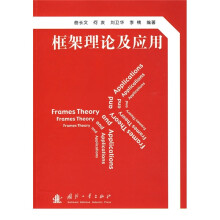 框架理论及应用