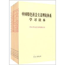 中国特色社会主义理论系列学习读本（套书）
