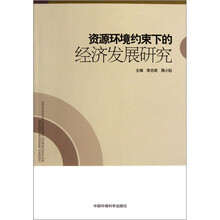 资源环境约束下的经济发展研究
