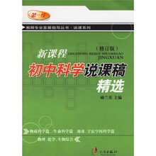 新课程初中科学说课稿精选（修订版）