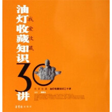 我爱收藏：油灯收藏知识30讲