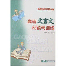 高考文言文阅读与训练