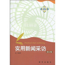 实用新闻采访（修订版）