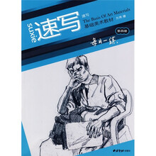 基础美术教材·每日一练4:速写