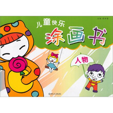 儿童快乐涂画书：人物