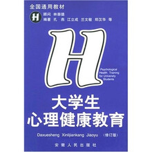 大学生心理健康教育(修订版)