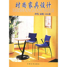 时尚家具设计：沙发桌椅1000款