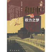 和坤的权力之梦