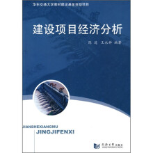 建设项目经济分析