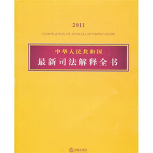中华人民共和国最新司法解释全书（2011）