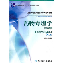 普通高等教育“十一五”国家级规划教材·全国高等医药院校药学类规划教材:药物毒理学(第2版)