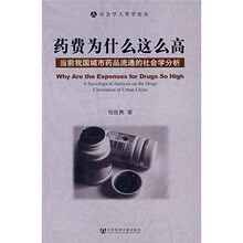 药费为什么这么高：当前我国城市药品流通的社会学分析