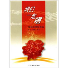 我们一起唱：校园合唱短曲选