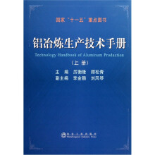 铝冶炼生产技术手册(上册)
