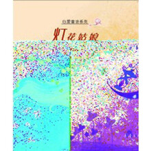 心爱童诗系列：灯花姑娘