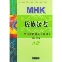 北大版民族汉考辅导用书系列:MHK民族汉考全真模拟题集(4级)(下册)