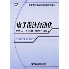 高等院校自动化新编系列教材:电子设计自动化