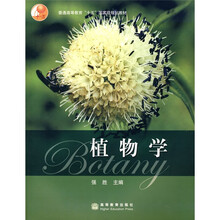 普通高等教育“十五”国家级规划教材：植物学