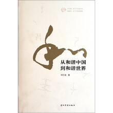 从和谐中国到和谐世界