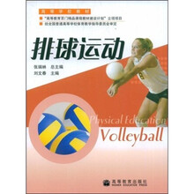 高等学校教材：排球运动