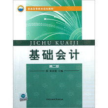 普通高等教育规划教材：基础会计（第2版）