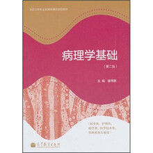 全国卫生职业教育教育部规划教材：病理学基础（第2版）