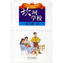 五个一工程入选作品少儿书系·少儿文学系列：坎坷学校