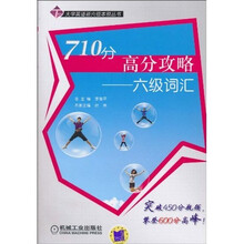 710分高分攻略:6级词汇