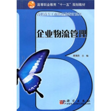 高等职业教育“十一五”规划教材·高职高专工商管理类教材系列：企业物流管理
