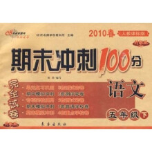 2010春期末冲刺100分完全试卷：语文（5年级下）（人教课标升级版）