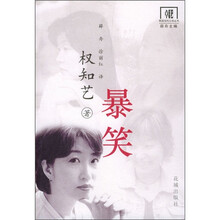 暴笑：权知艺小说选