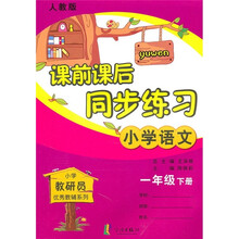 课前课后同步练习：小学语文（1年级下）（人教版）