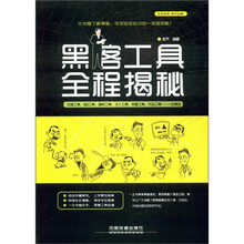 黑客工具全程揭秘