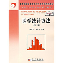 教育部职业教育与成人教育司推荐教材·全国卫生职业院校规划教材：医学统计方法（第2版）