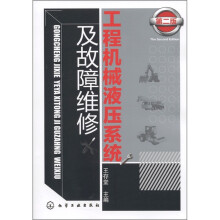 工程机械液压系统及故障维修(第2版)