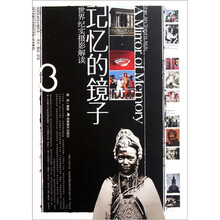 记忆的镜子：世界纪实摄影解读