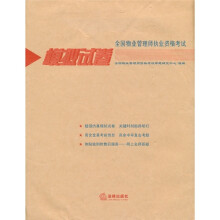 全国物业管理师执业资格考试模拟试卷(套装全4册)