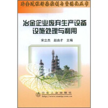 冶金企业废弃生产设备设施处理与利用
