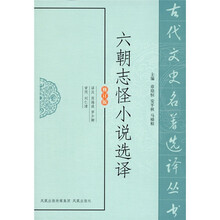 六朝志怪小说选译（修订版）