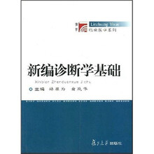 新编诊断学基础